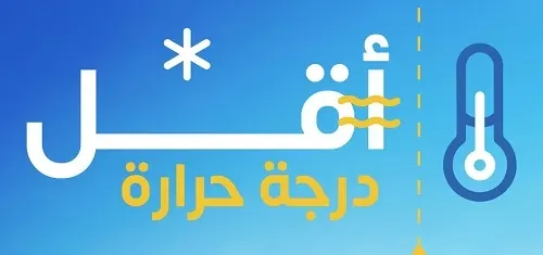 طريف أبرد مدن المملكة اليوم بـ 1° مئوية