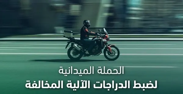 مرور الشرقية احتجز 575 دراجة آلية مخالفة في أسبوع