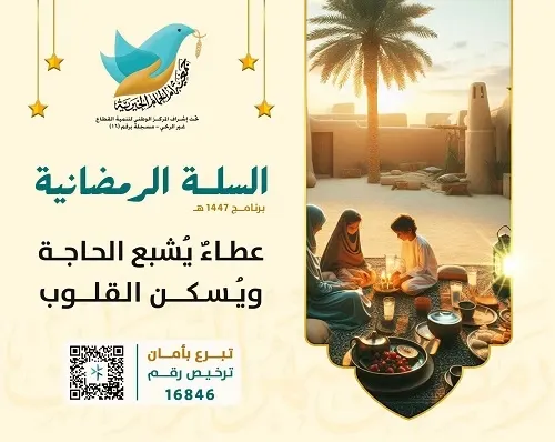 السلة الرمضانية في أم الحمام تحتاج إلى 400 ألف ريال