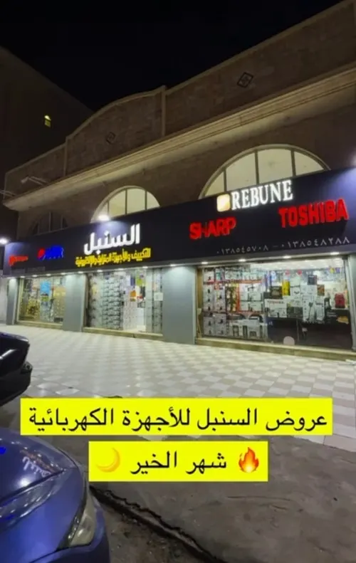 السنبل للأجهزة المنزلية.. عروض شهر الخير
