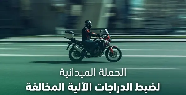 مرور الشرقية احتجز 551 دراجة آلية مخالفة في أسبوع