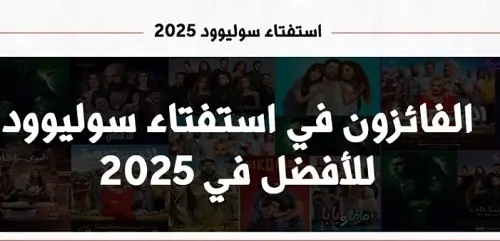 حصاد الأفضل في السينما لعام 2025 “إسعاف” و”الست” يتربعان على عرش “سوليوود”