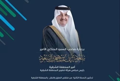 برعاية الأمير سعود بن نايف الشرقية تجمع صناع القرار لمناقشة مستقبل النقل والطرق