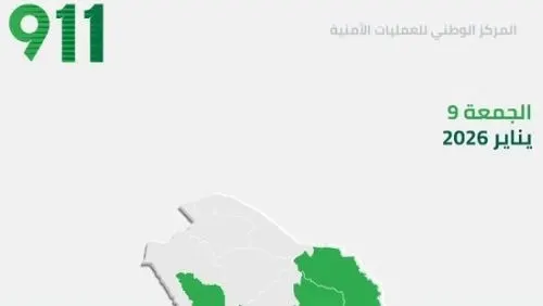 حصيلة الجمعة 15125 مكالمة من الشرقية لـ 911