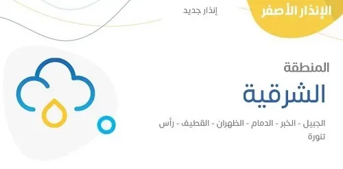 8 ساعات إنذار مطر في القطيف والجبيل ورأس تنورة والخبر والدمام والظهران