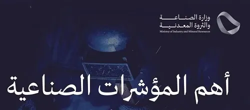 باستثمارات 26.98 مليار ريال 151 ترخيصا صناعيا جديدا خلال نوفمبر