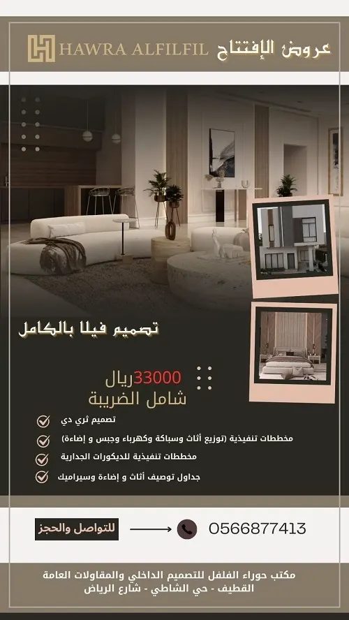 حوراء الفلفل للتصميم الداخلي تبهر الجميع بالفرع الجديد