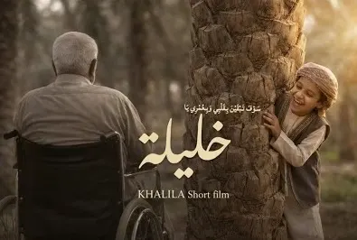 فيلم “خليلة”.. نوستاليجيا بلا كلام