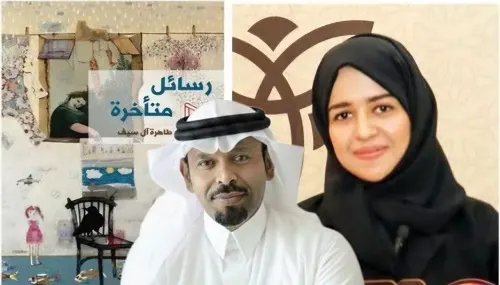 "رسائل متأخرة" لـ طاهرة آل سيف التأجيل بوصفه أفقاً للكتابة