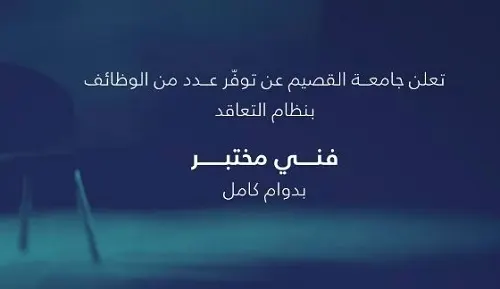 جامعة القصيم تعلن حاجتها لـ “فنيي مختبر”