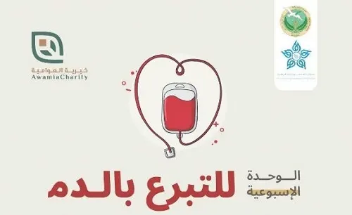 في مستشفى الأمير محمد بن فهد “خيرية العوامية” تستأنف نشاط وحدة التبرع بالدم