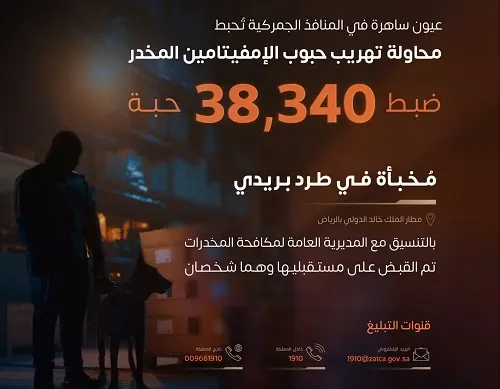 في مطار الملك خالد الدولي.. إحباط تهريب 38 ألف حبة إمفيتامين في طرد بريدي
