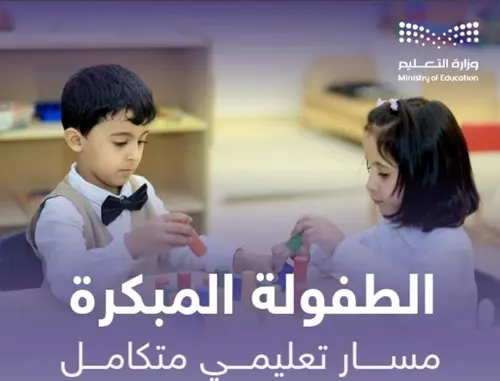 2.1 مليون طالب وطالبة في مسار الطفولة المبكرة بالمملكة