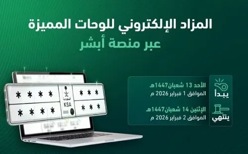 غدا.. مزاد إلكتروني للوحات مميزة عبر “أبشر”