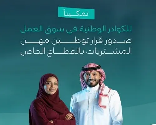 التنفيذ بعد 6 أشهر توطين 30% من المهن الهندسية و70% من مهن المشتريات