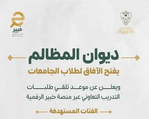 من اليوم وحتى 11 يناير بدء استقبال طلبات التدريب التعاوني في ديوان المظالم