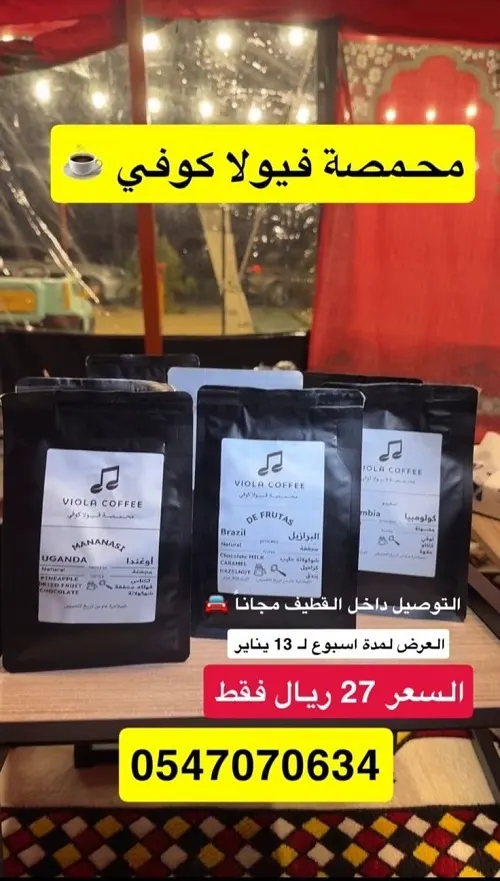 محمصة فيولا كوفي.. عرض التدشين بـ 27 ريال