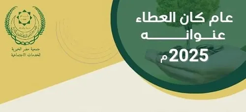 توفير المساكن في الصدارة 7.3 مليون ريال.. إجمالي مساعدات “خيرية مضر” في 2025