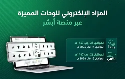 غداً وبعد غد.. مزاد جديد للوحات المميزة عبر “أبشر”