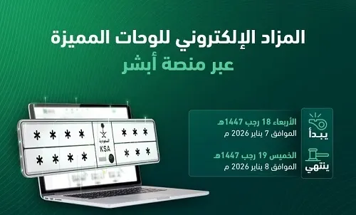 غداً وبعد غد.. مزاد لوحات مميزة عبر “أبشر”