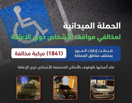 مخالفة 1841 سائقاً استغلوا مواقف ذوي الإعاقة