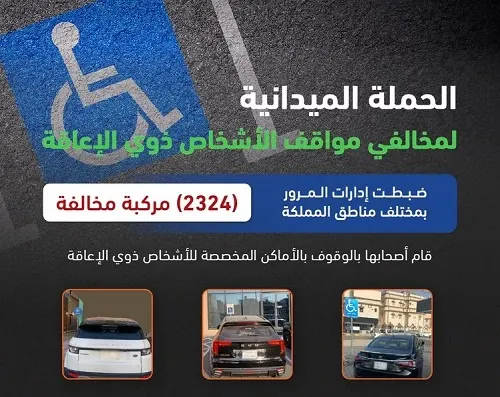 إحصاء جديد للمرور: مواقف ذوي الإعاقة.. 2324 مخالفة في أسبوع