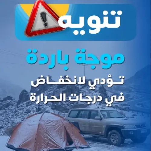 الأرصاد تحذر من شدتها موجة البرد الجديدة تحت الصفر بدرجتين في 7 مناطق