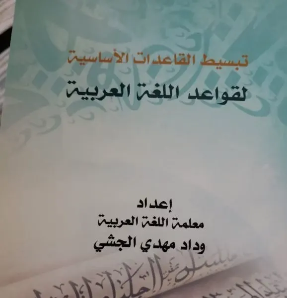 “الجشي” تواجه ضعف العربية بـ “تبسيط القاعدات”