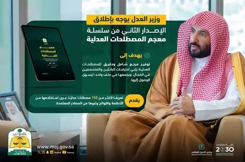 150 مصطلحاً تلخص الأنظمة العدلية في إصدار واحد