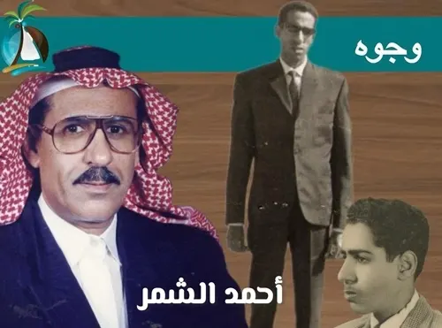 لاحق الأخبار شاباً.. واستقرّ كاتباً هادئاً أحمد الشمر.. ابن “واس” البار