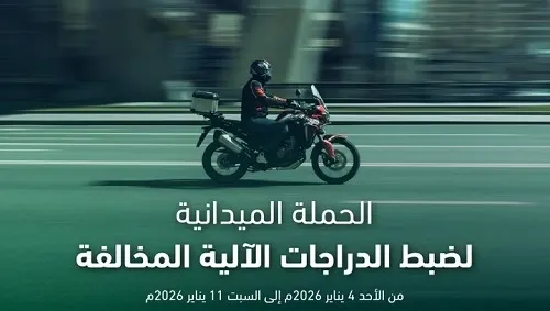 في أسبوع.. ضبط 558 دراجة آلية مخالفة في الشرقية