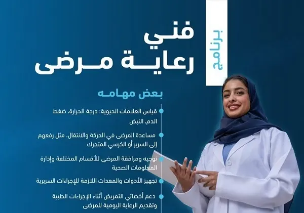 التقديم في برنامج فني رعاية مرضى