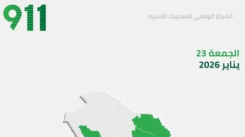 في يوم الشرقية.. 14018 مكالمة لـ 911
