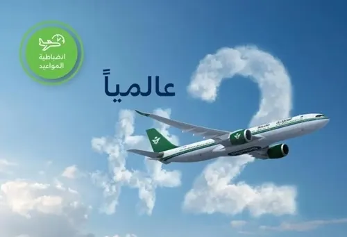 للمرة الثانية تواليا “الخطوط السعودية” الثانية عالمياً في انضباط المواعيد