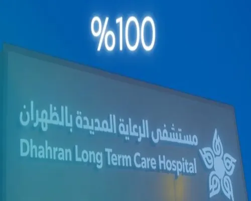 في اعتماد "سباهي" سباهي.. 100 % لمستشفى الرعاية المديدة بالظهران