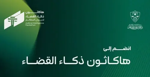 20 يناير موعداً نهائياً للتسجيل في هاكاثون ذكاء القضاء