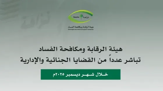 خلال ديسمبر.. 116 موقوفا بقضايا فساد في 4 وزارات