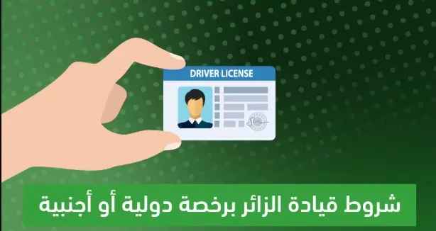4 شروط لقيادة المركبات برخصة دولية أو أجنبية