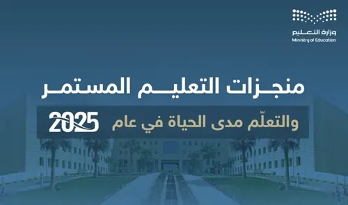 طفرة في التعليم المستمر معدل القراءة والكتابة يقترب من 98%