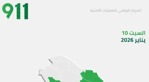 خلال يوم.. 911 استقبل 16973 مكالمة من الشرقية