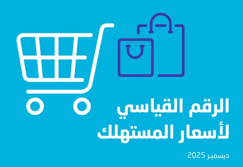 في ديسمبر 2025 ارتفاع أسعار المستهلك 2.1%