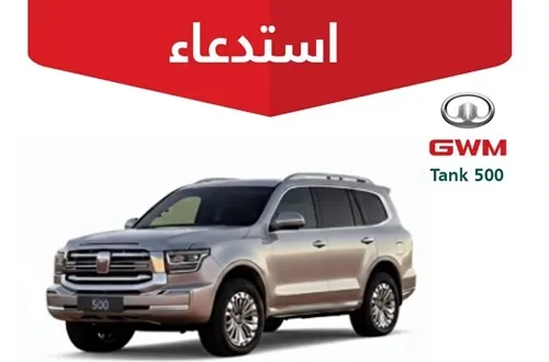 خلل يعيق الرؤية يستدعي 1224 مركبة “GWM Tank 500”