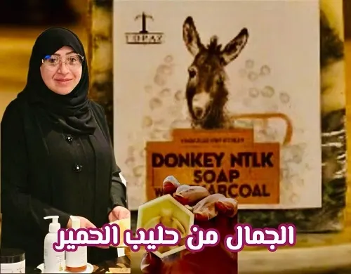 تصنعه أمل عويوي حليب حمير من الأحساء يتحوّل صابوناً في القطيف
