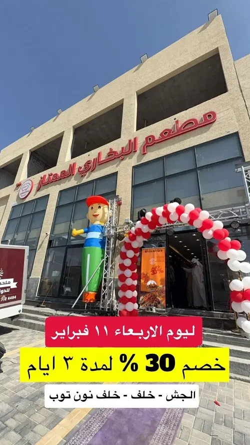 ألذ مطعم بخاري فتح في الجش وبخصم 30%