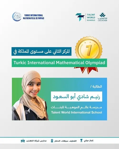 رنيم أبو السعود الثانية.. 11 ميدالية تفوق سعودي لطلاب “التهذيب” في أولمبياد الرياضيات