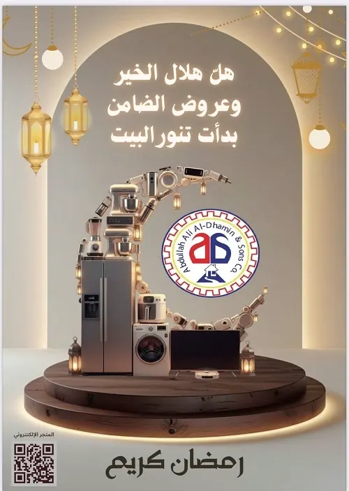 شركة عبدالله علي الضامن وأولاده.. اشتر جهازك وخذ هديتك بيدك