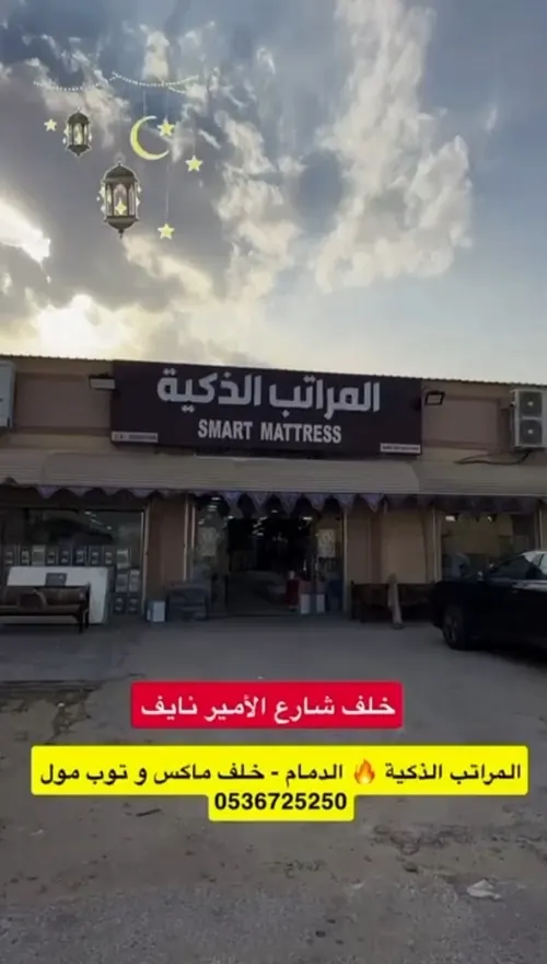 المراتب الذكية.. المكان السري بالدمام