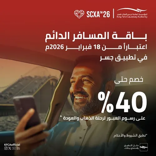 خصم يصل إلى 40% 3 باقات جديدة للمسافرين عبر جسر الملك فهد