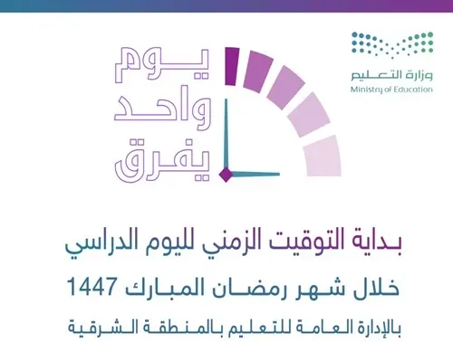 9:30 صباحًا.. بدء الدوام في مدارس الشرقية خلال رمضان