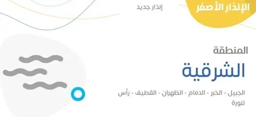 من الواحدة ليلاً.. ضباب في القطيف و10 مدن شرقية